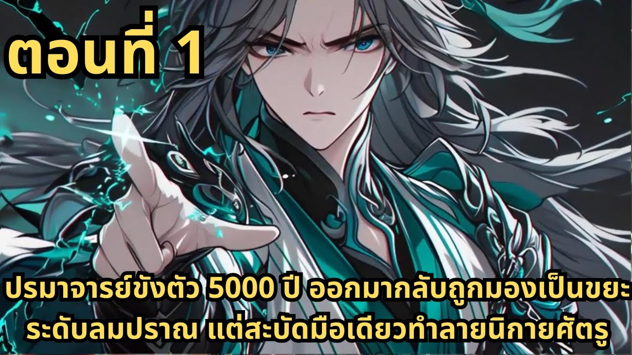 ตอนที่ 1|ปรมาจารย์ขังตัว 5000 ปี ออกมากลับถูกมองเป็นขยะระดับลมปราณ แต่สะบัดมือเดียวทำลายนิกายศัตรู