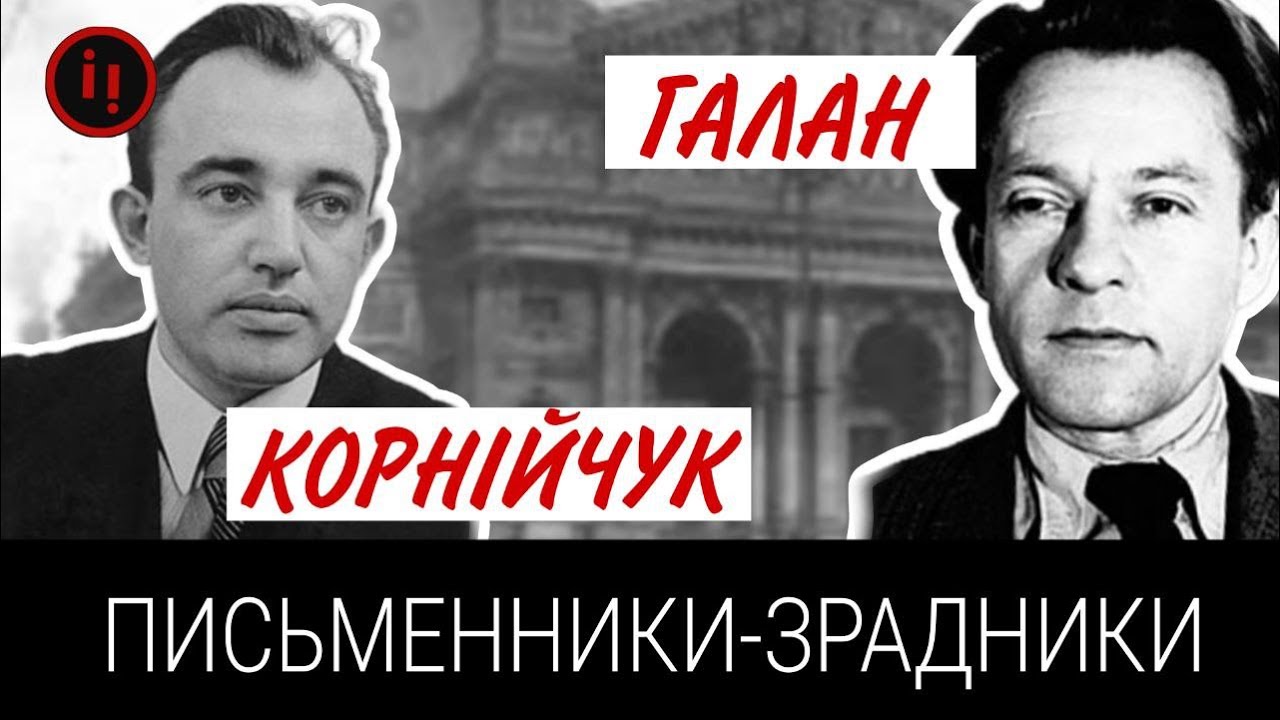 СОКИРОЮ ПО ГОЛОВІ. ПИСЬМЕННИКИ-ЗРАДНИКИ