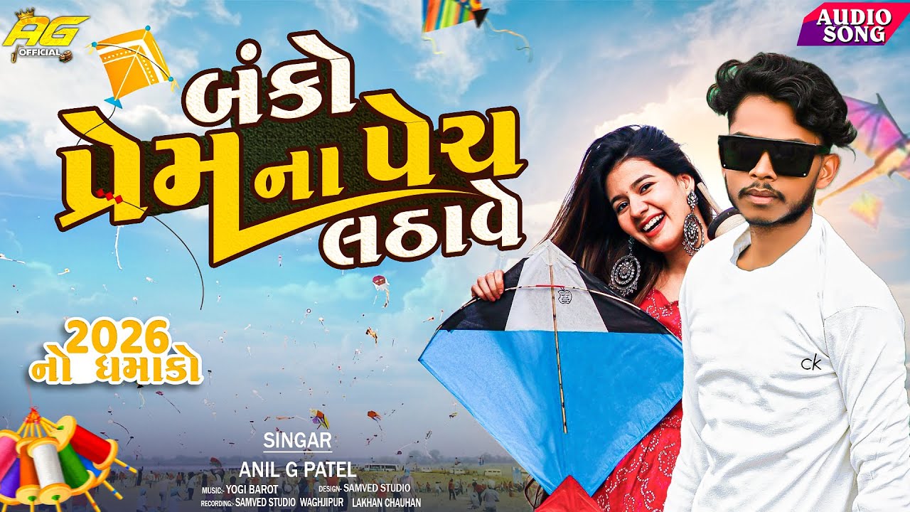 BANKO PREAM NAA PECH LADHAVE  { બંકો પ્રેમ ના પેચ લઠાવે  } ANIL G PATEL LOVE SONG