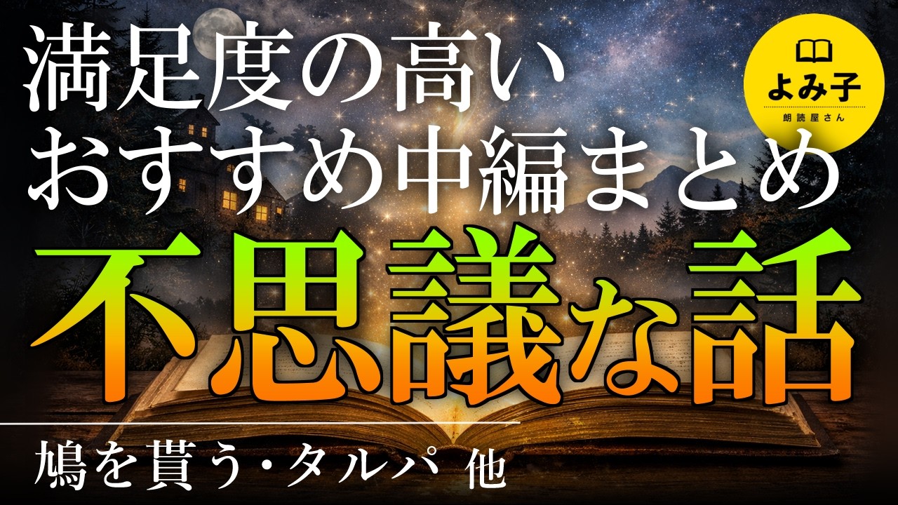 【朗読】満足度の高いおすすめの不思議な話　中編５話詰め合わせ　【女性朗読/睡眠/2ch】