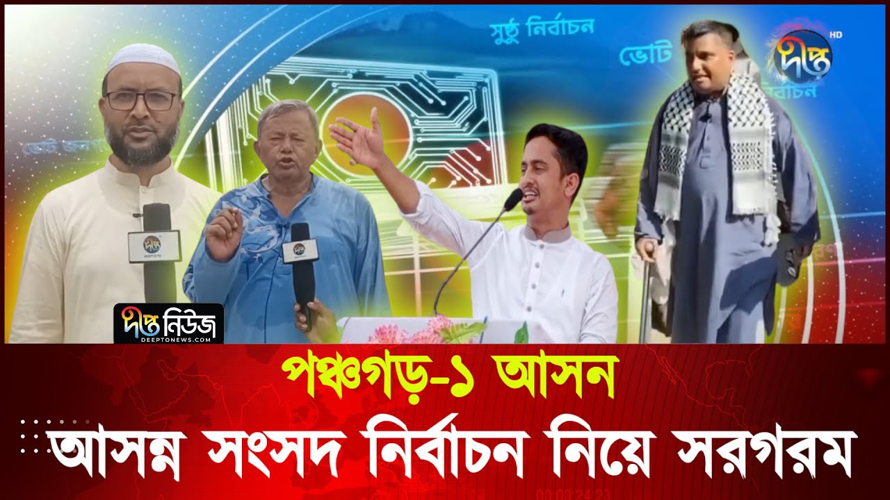 আসন্ন সংসদ নির্বাচন নিয়ে সরগরম হয়ে উঠেছে পঞ্চগড়-১ আসন | Panchagarh | Deepto News