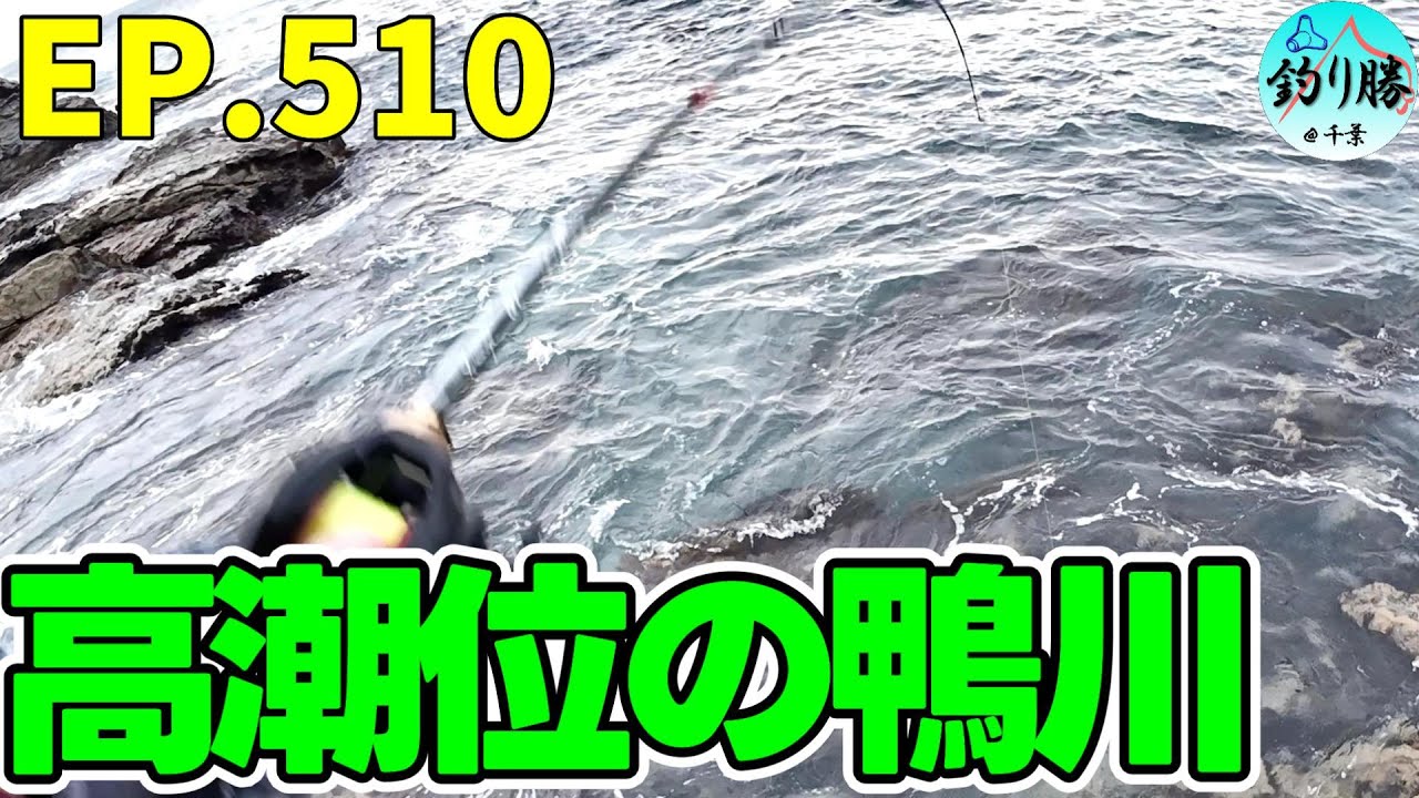 EP.510 鴨川穴釣り 荒れ気味の鴨川テトラ＆磯場で良型根魚を狙う