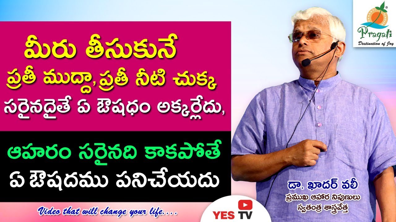 మీరు తీసుకునే ప్రతీ ముద్దా, ప్రతీ నీటి చుక్క సరైనదైతే  ఏ ఔషధం అక్కర్లేదు - Dr. Khadar Vali