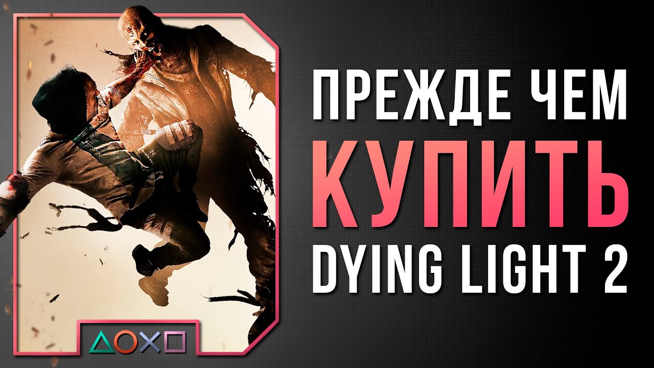 СТОИТ ЛИ ПОКУПАТЬ DYING LIGHT 2 НА PS4 И PS5 / ОБЗОР
