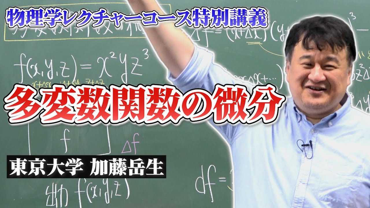 【加藤岳生先生】多変数関数の微分【物理学レクチャーコース特別講義】