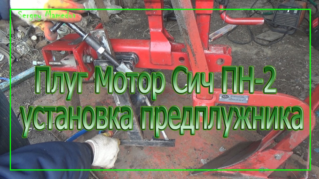 Плуг Мотор Сич ПН-2, установка предплужника
