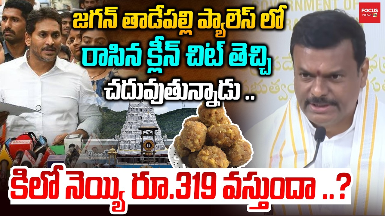 జగన్ తాడేపపల్లి పాలసీ లో రాసిన క్లీన్ చిట్ తెచ్చి చదువుతున్నాడు .. కిలో నెయ్యి రూ.319  వస్తుందా ..?