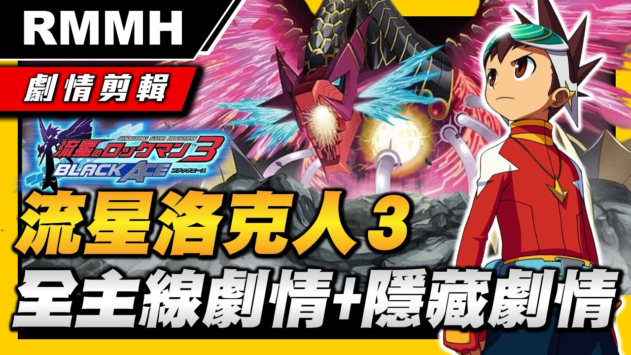 隕石撞地球！流星洛克人3：系列最後最高潮之作！全主線+隱藏劇情精華剪輯【流星洛克完美合集】