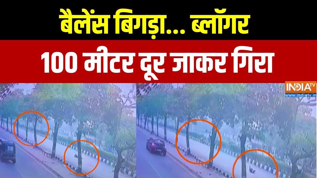 Surat Bike Accident: बैलेंस बिगड़ा, ब्लॉगर 100 मीटर दूर जाकर गिरा |Gujarat News |Top News | India TV