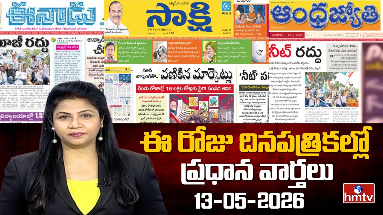 Today's Top Headlines In News Papers | News Analysis | 13-05-2026 | hmtv
