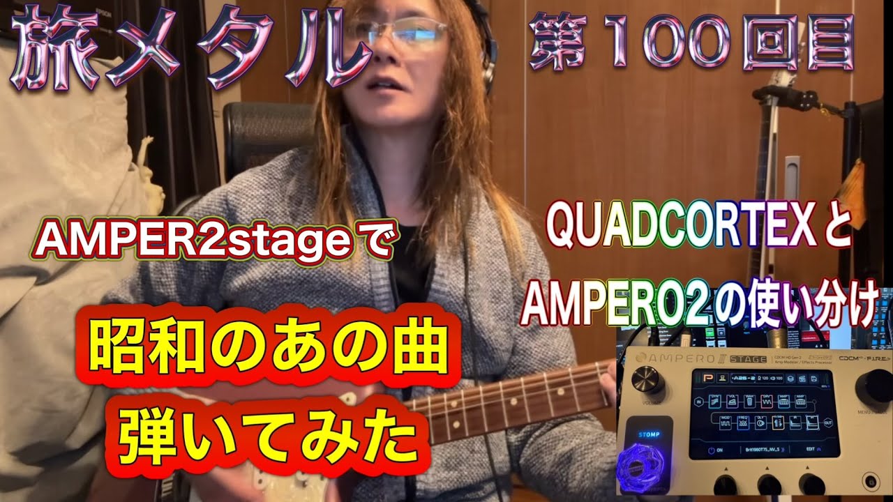 「旅メタル」100回目！AMPERO2で昭和のあの有名曲を弾いてみた