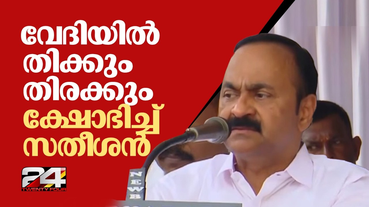 പുതുയുഗ യാത്ര വേദിയിൽ തിക്കും തിരക്കും, നേതാക്കളോട് മാറി നിൽക്കാൻ പറഞ്ഞ് പ്രതിപക്ഷ നേതാവ് | Idukki