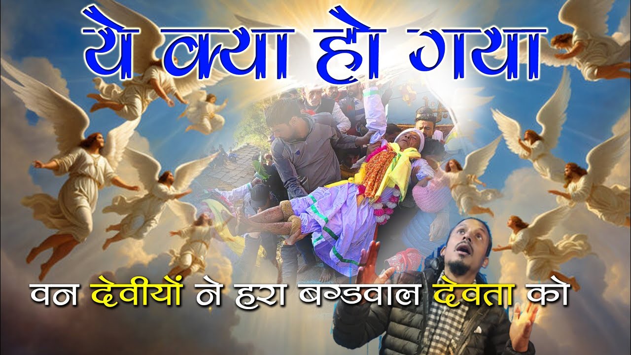 ये क्या हो गया😳 !! वन देवियों ने हरा जीतू बग्ड़वाल देवता को 🥺