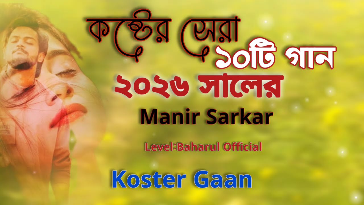 নিউ কষ্টের গান || Joton Koira Puslam Pakhi || Bangla koster gan || ২০২৬ gan