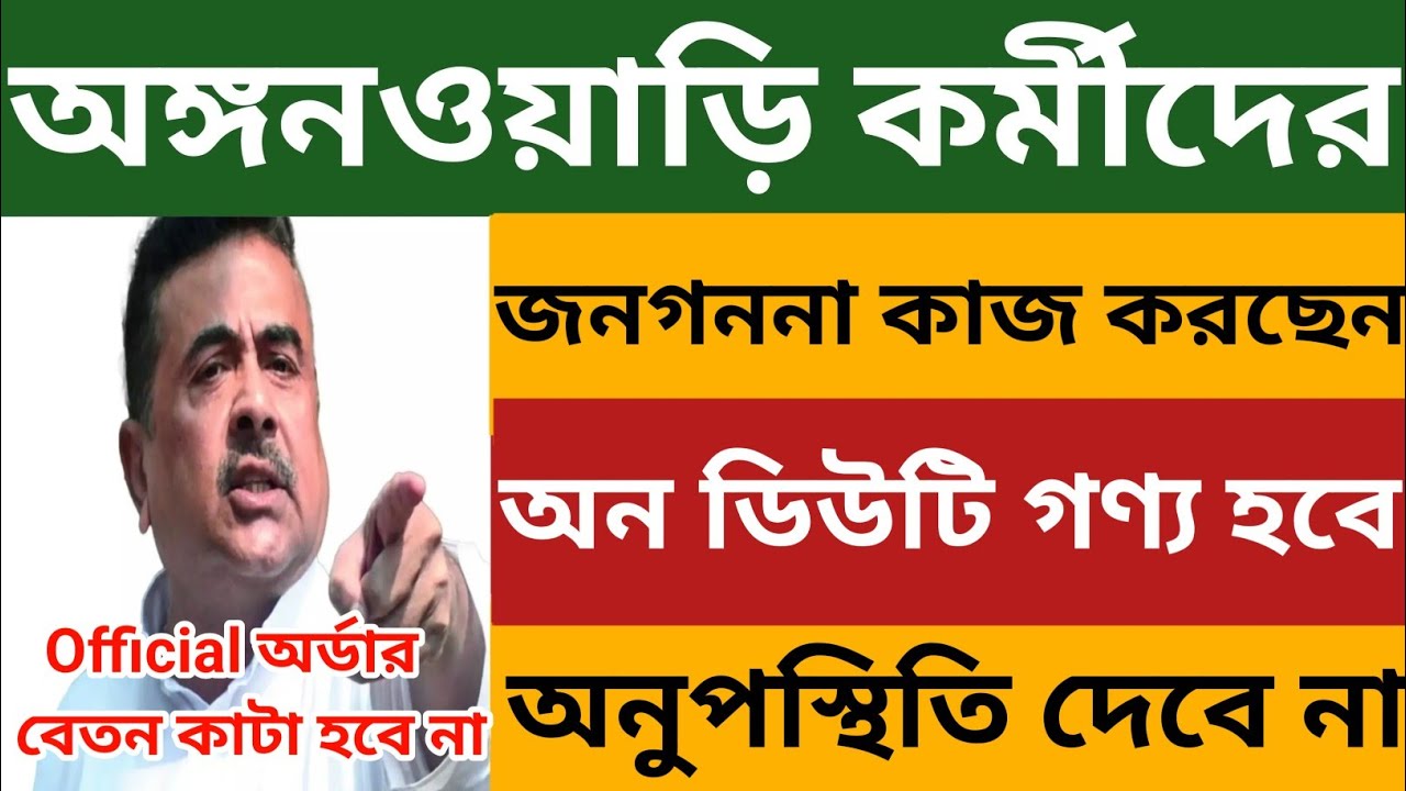 অঙ্গনওয়াড়ি কর্মীরা জনগণনা কাজ করেছেন 🔥 অন ডিউটি গণ্য হবে l Official অর্ডার জারি l Wb Icds News 
