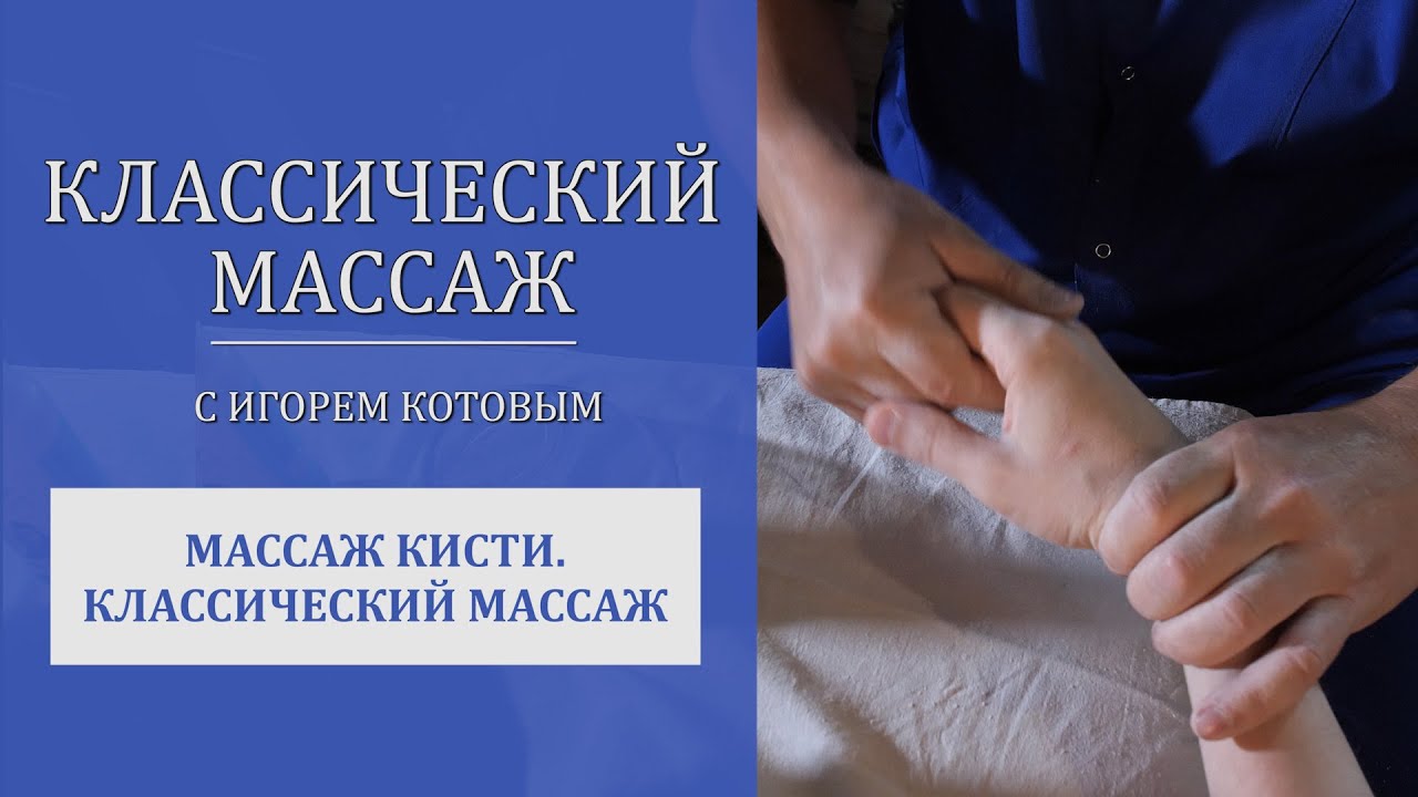 Массаж кисти. Классический массаж.