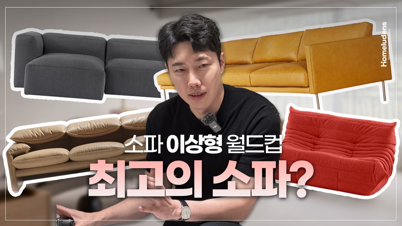지금 바로 앉고 싶은 소파는? 내 척추가 선택한 소파 월드컵 16강!
