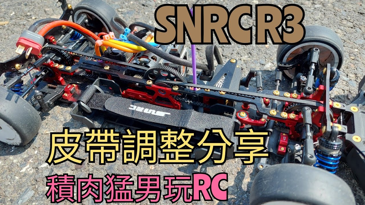 積肉猛男玩RC~SNRC R3 皮帶調整分享