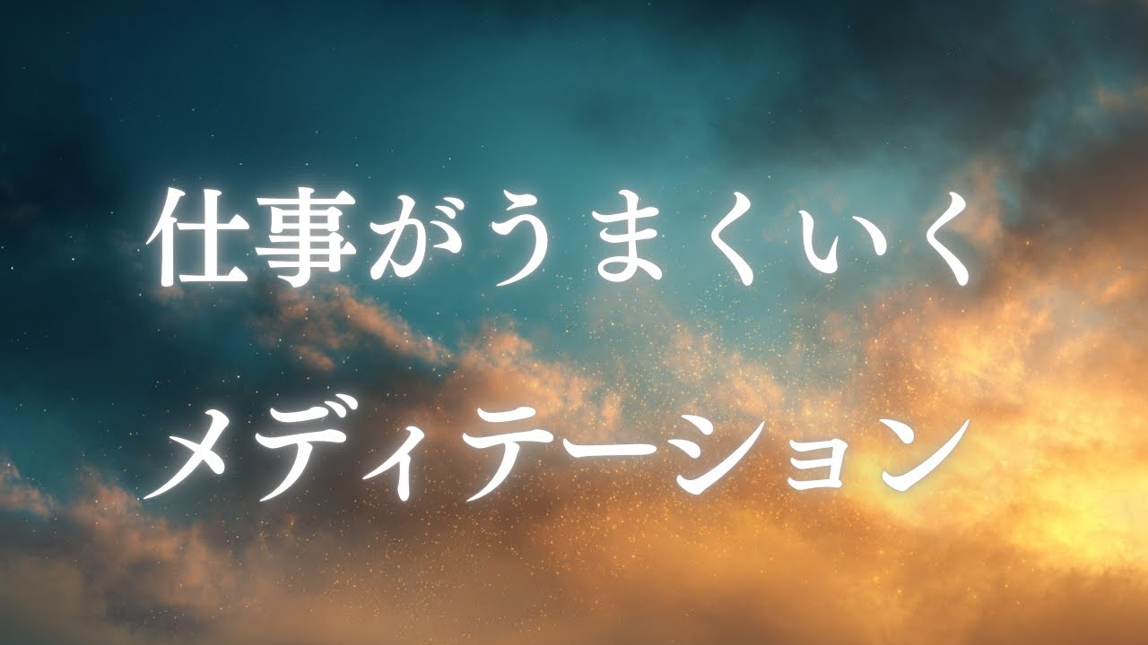 聴いて寝るだけで仕事がうまくいくメディテーション
