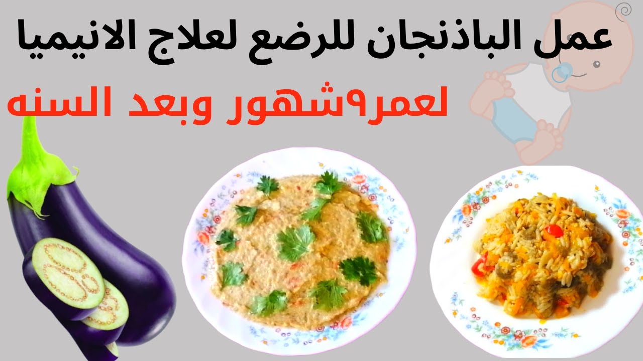 ازاي تعملي الباذنجان للرضع والأطفال لعلاج الأنيميا عملته بطريقتين احلى من بعض