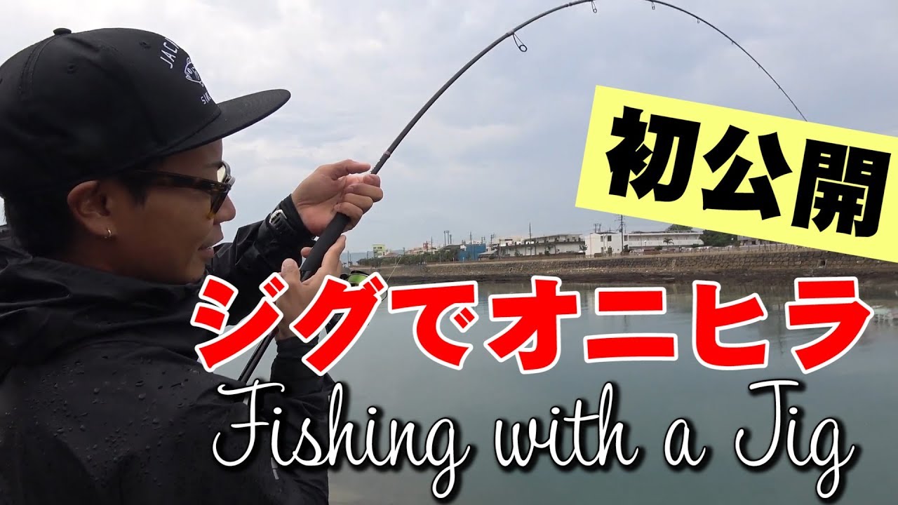 【初公開】オニヒラアジのジグでの釣り方【オニヒラハントシリーズ2018 第8弾】【TJ】