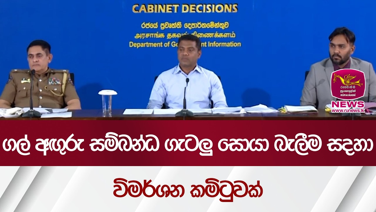 ගල් අඟුරු සම්බන්ධ ගැටලු සොයා බැලීම සදහා විමර්ශන කමිටුවක් | Rupavahini News