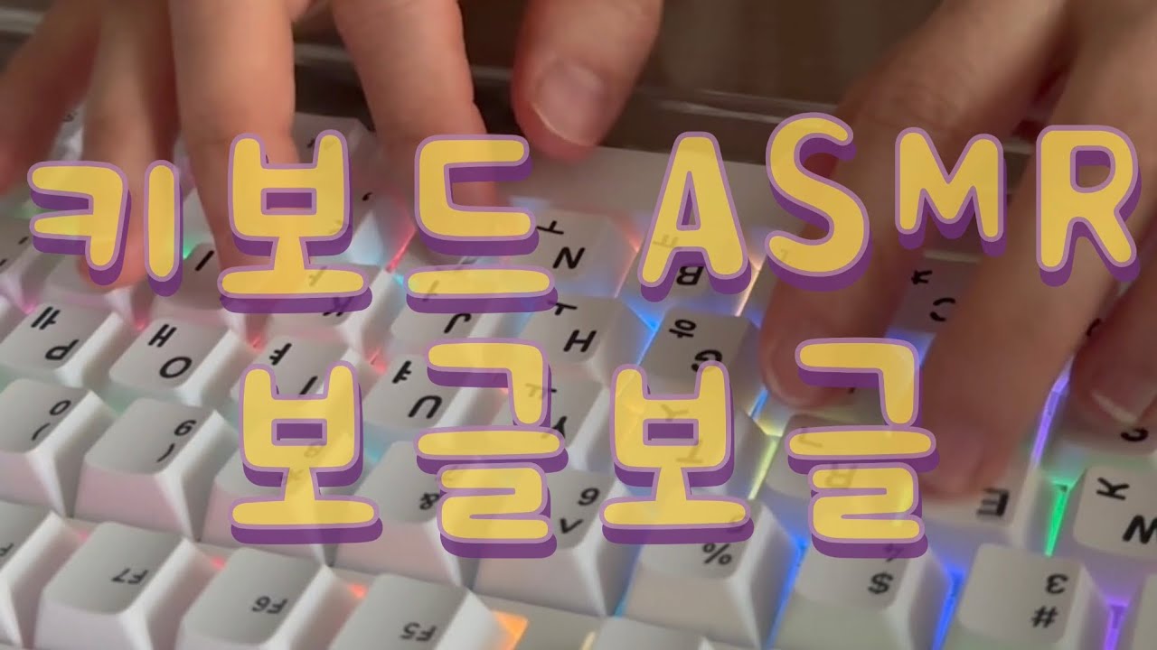 키보드 ASMR! 보글보글