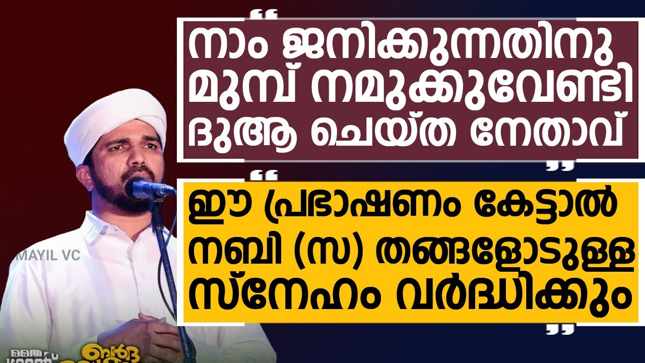 നാം ജനിക്കുന്നതിനു മുമ്പ് നമുക്കുവേണ്ടി ദുആ ചെയ്ത നേതാവ്  ഈ പ്രഭാഷണം കേട്ടാൽ നബി (സ) തങ്ങളോടുള്ള