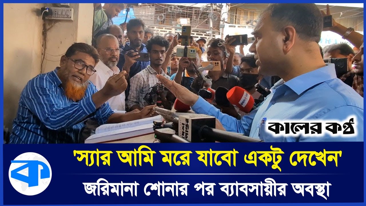 ১ কেজি আলুতেই ২২ টাকা লাভ, ভোক্তার অভিযানে হাতেনাতে ধরা ব্যবসায়ী! | Kaler Kantho