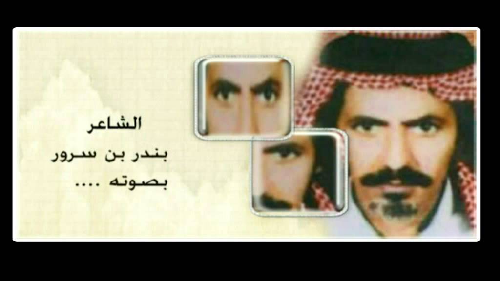 الله من عين ليا عسعس الليل-بندر بن سرور بصوته
