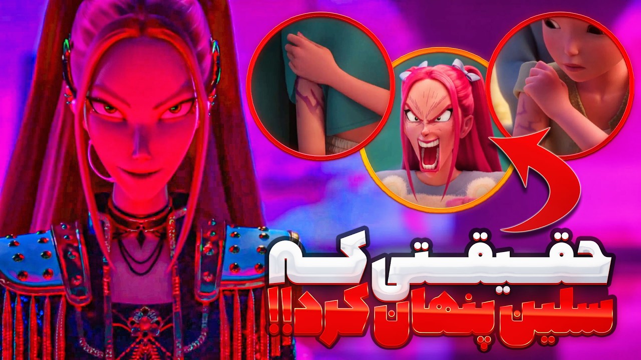 افشای رازهای پنهان شکارچیای کی‌پاپ! | رازهای میا و زویی!🔥😈