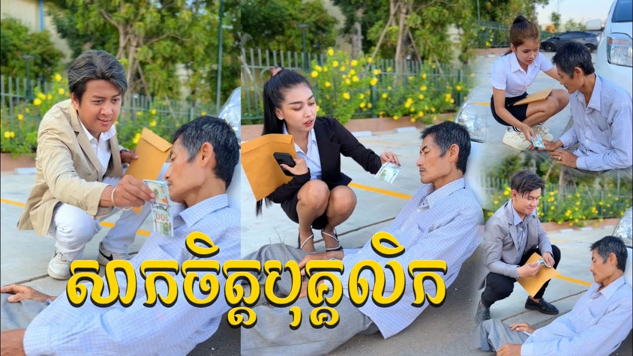 ឃើញមនុស្សជិតស្លា..មិនព្រមជួយគិតតែរឿងយកលុយ【🎬Short Film】