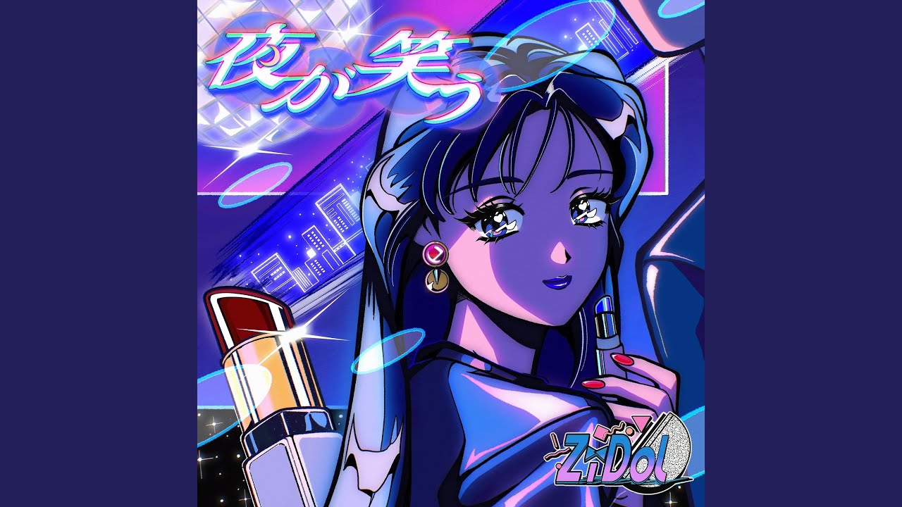 夜が笑う