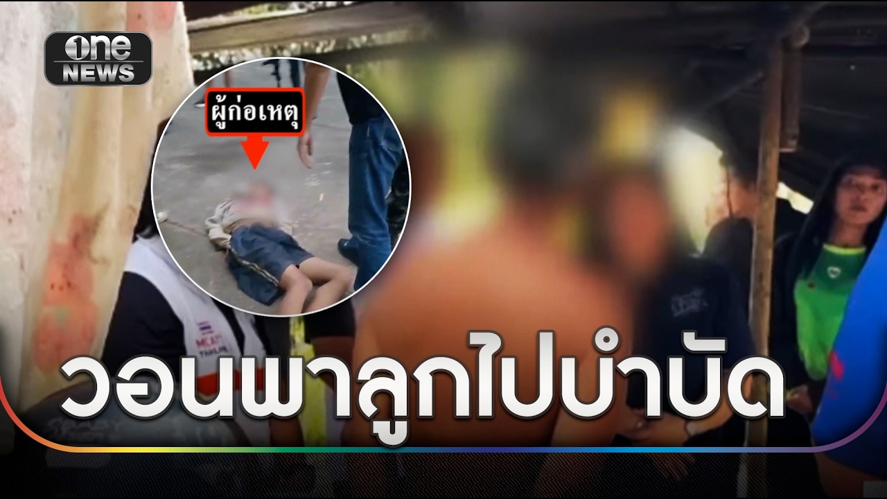 พ่อมือยิงขอโทษครอบครัว ผอ. วอนพาลูกบำบัด | ข่าวเย็นช่องวัน | สำนักข่าววันนิวส์