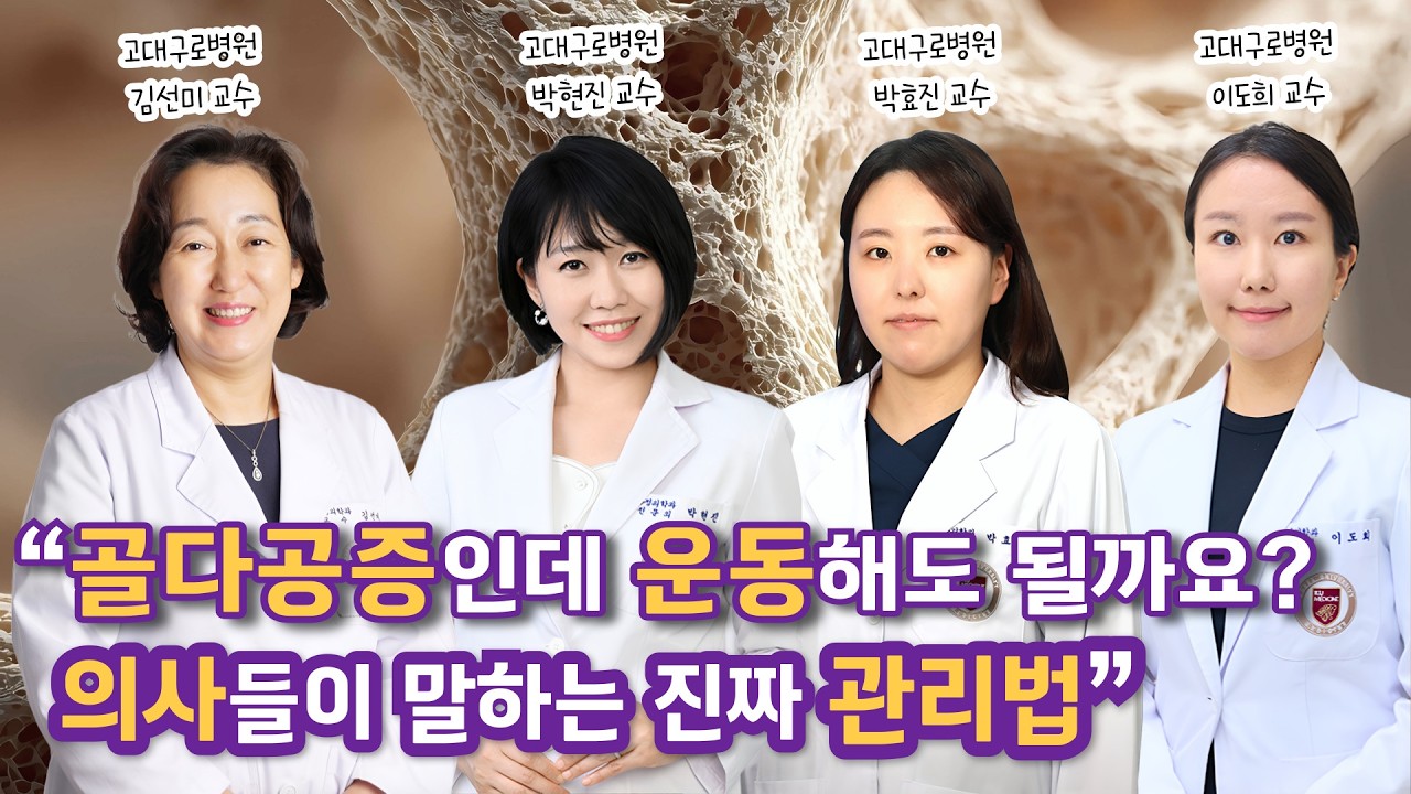 골다공증 토크 3 #대한가정의학회  #예방접종 #예방주사 #주치의 #고대구로병원 #김선미 #박현진 #박효진 #이도희  #가정의학과 #골다공증 #골감소증 #낙상