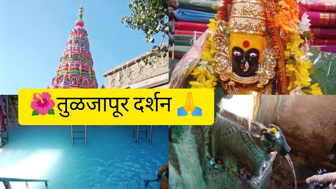 🚩🙏श्री क्षेत्र तुळजापूर महाराष्ट्राची कुलस्वामिनी आई तुळजाभवानी देवीचे दर्शन 🌺🙏