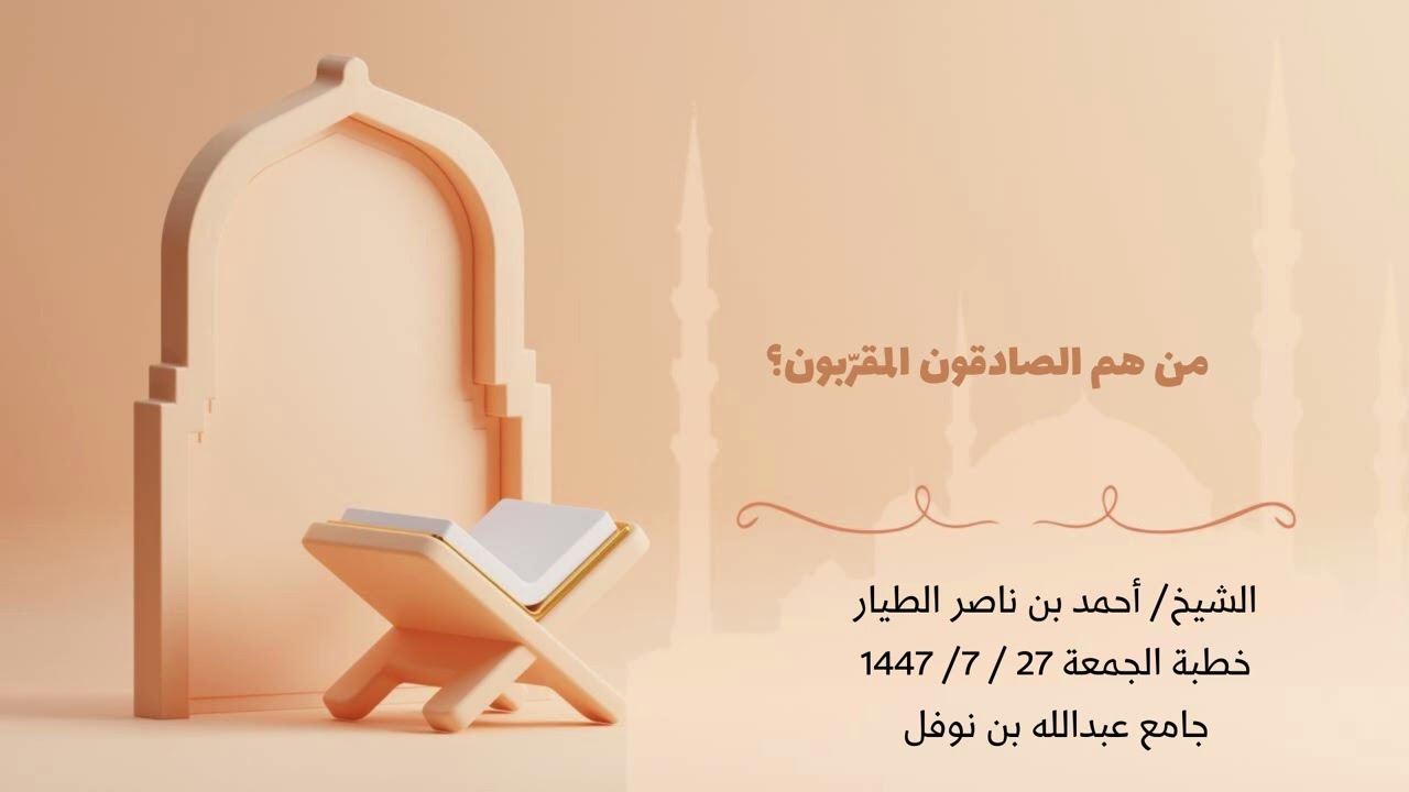 من هم الصادقون المقرّبون ؟ || الشيخ : أحمد بن ناصر الطيار || 