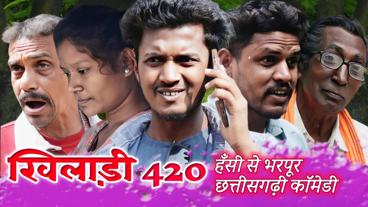 लपर-झपर 🤣 हास्य से भरपूर सुपरहिट कॉमेडी 😅  कॉमेडी | ड्रामा | छत्तीसगढ़ी कॉमेडी 