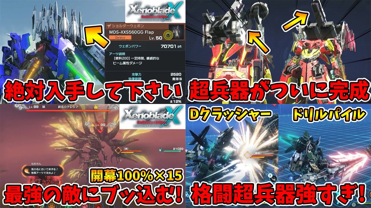 総集編その①。超兵器作りと強力な装備入手場所、最後にテレシアに突っ込みます！【ゼノブレイドクロスDE】【naotin】