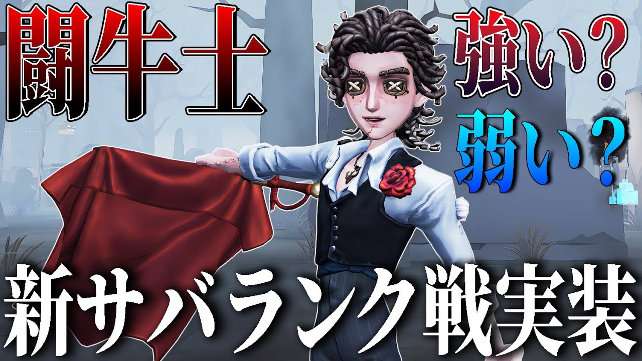 【第五人格】闘牛士って結局強いの？弱いの？【IdentityV】