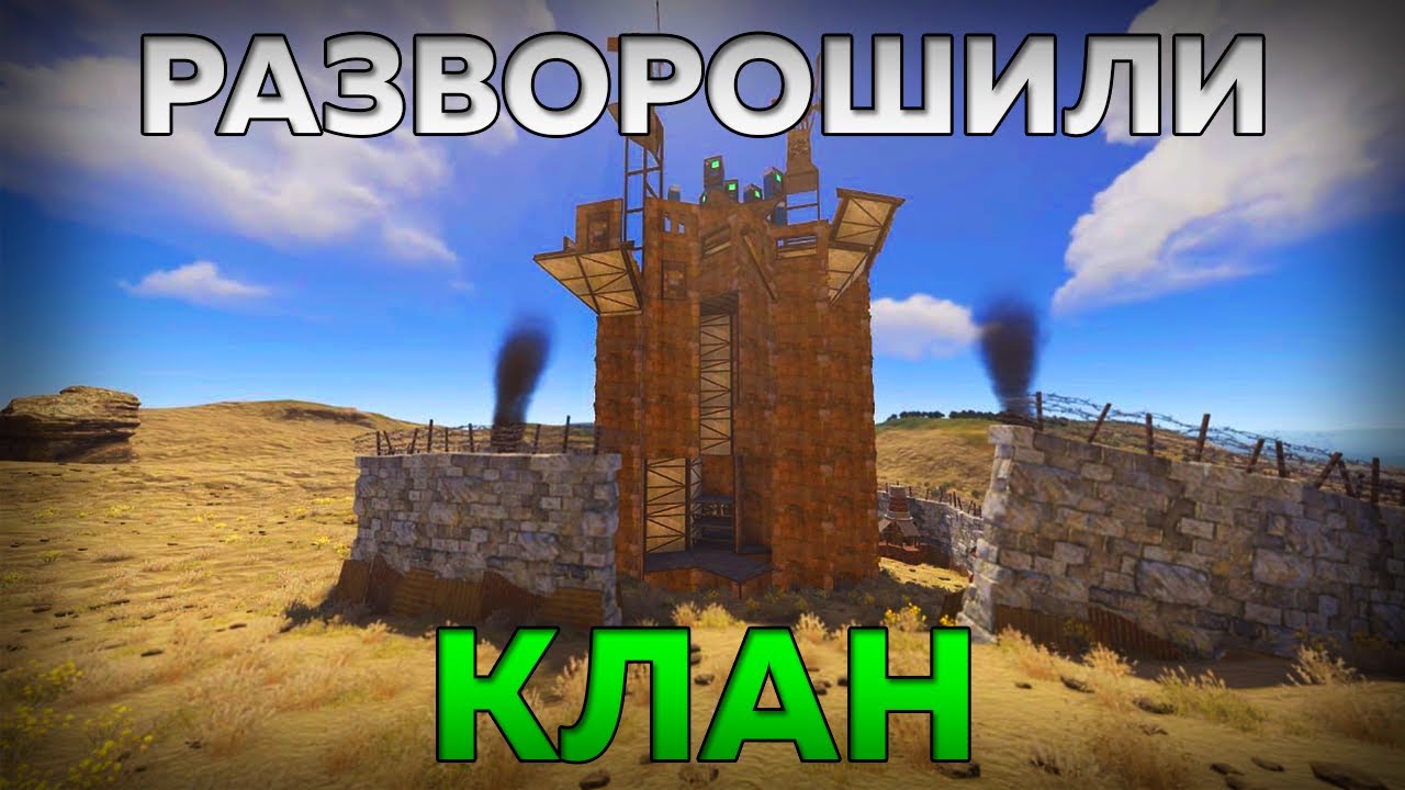 РАЗВОРОШИЛИ КЛАНОВОЕ ГНЕЗДО В РАСТ/RUST