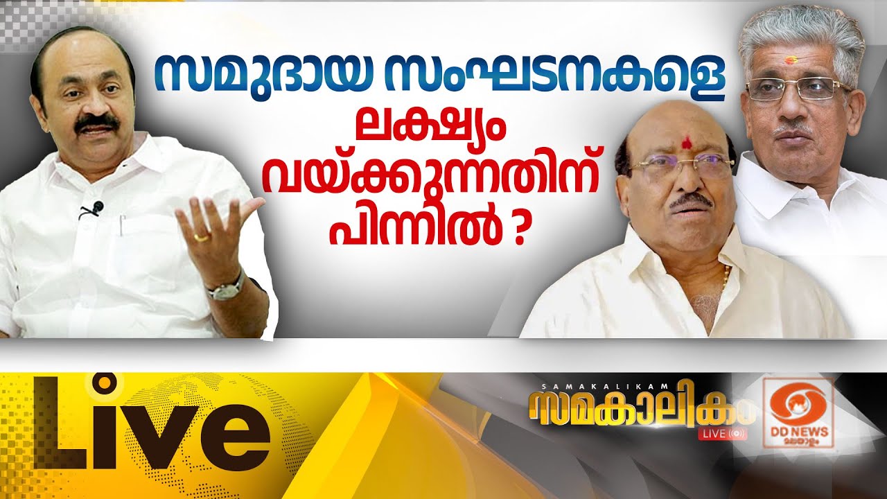 സമുദായസംഘടനകളെ ലക്ഷ്യം വയ്ക്കുന്നതിന് പിന്നിൽ| NSS, SNDP vs VD Satheesan | സമകാലികം 19-1-2026