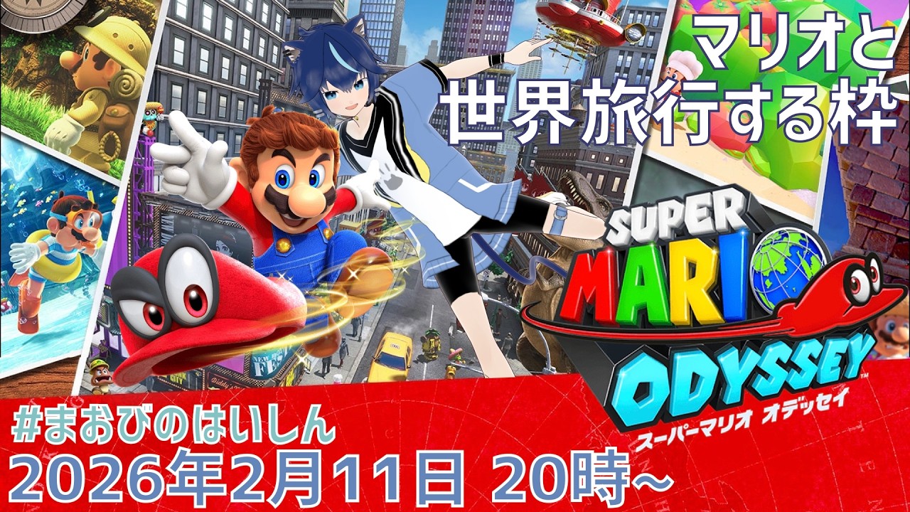 マリオと世界旅行する枠【スーパーマリオ オデッセイ #1】