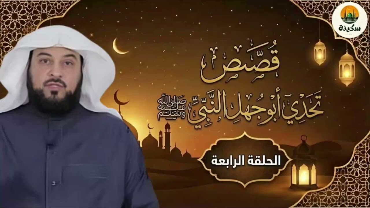 الشيخ محمد العريفي 🎙️ عندما تحدي ابو جهل النبي ﷺ✨ لكن الله حماه بالملائكة ✨ رمضان 2026