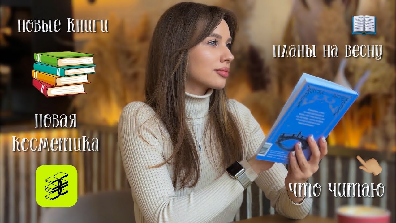 Life Vlog✨новые книги и косметика 🛍️ планы на весну 📖 что сейчас читаю 📚