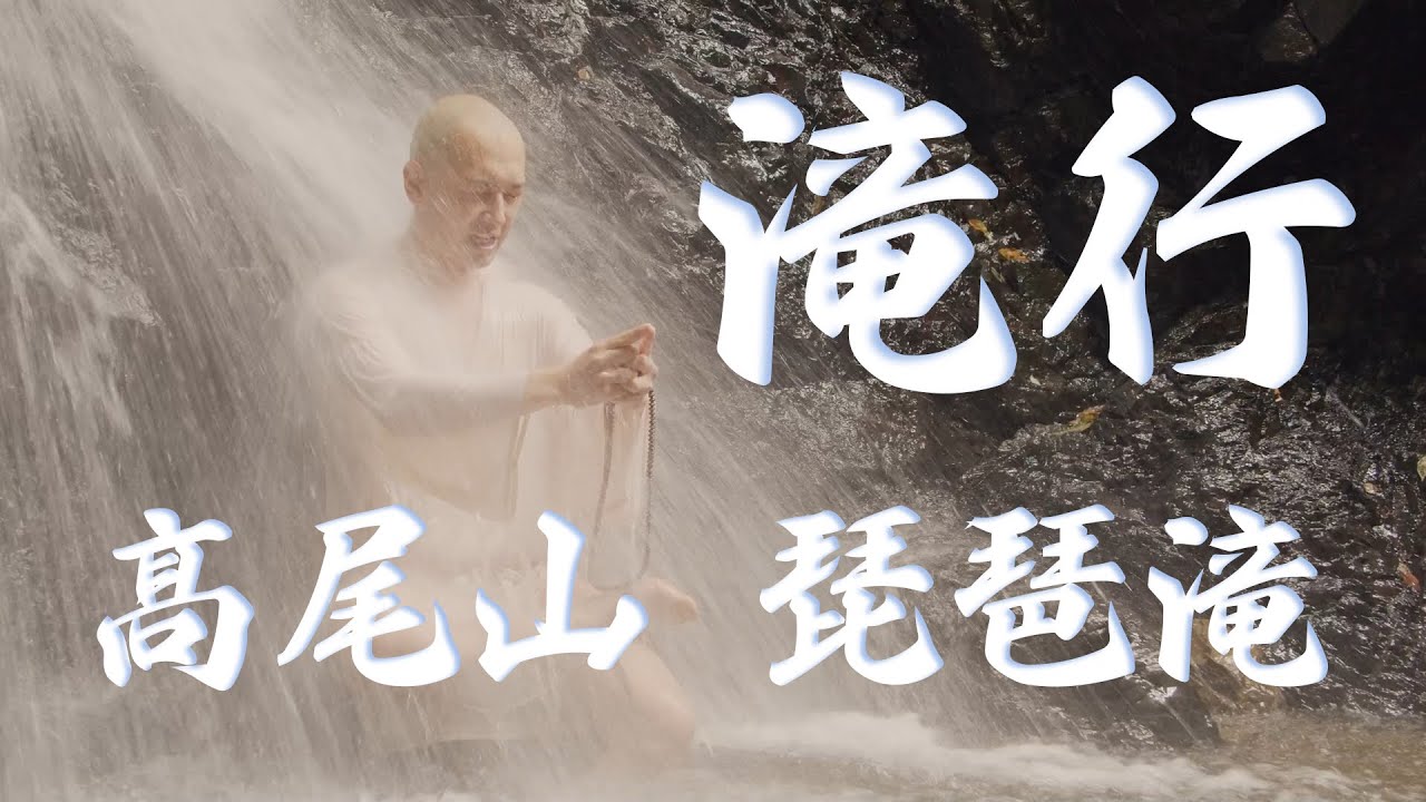 滝行　髙尾山薬王院