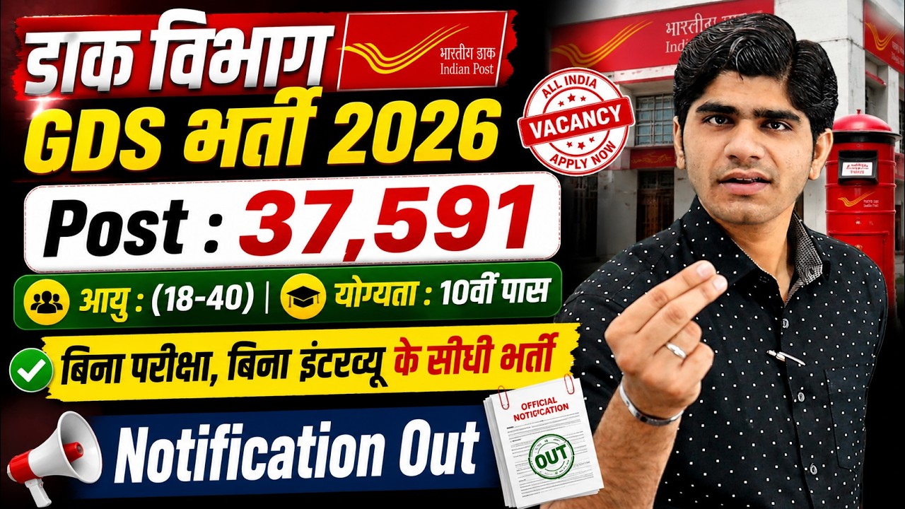 India Post GDS Vacancy 2026 | Notification Out | Full Details | डाक विभाग GDS भर्ती 2026