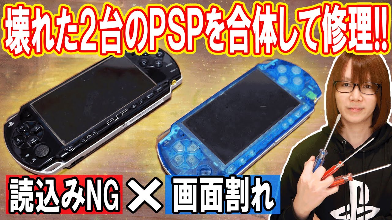 【修理】液晶割れPSP+読込み不良PSPニコイチ合体で修理!!方法･手順【ジャンク】