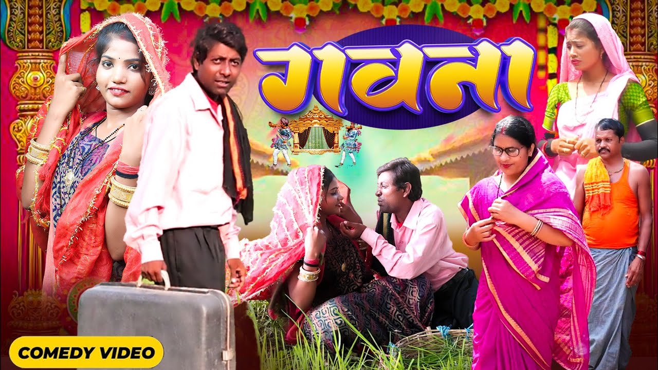 गवना [ New Comedy ] Gawana Comedy ललटेनमा बिना गवना के मेहारु भगा के लाया पुलिस @UdaydoctorBodhgaya