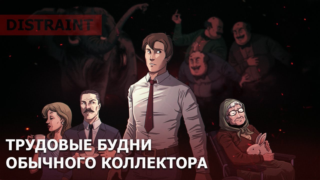 Поговорим о... DISTRAINT | Обзор